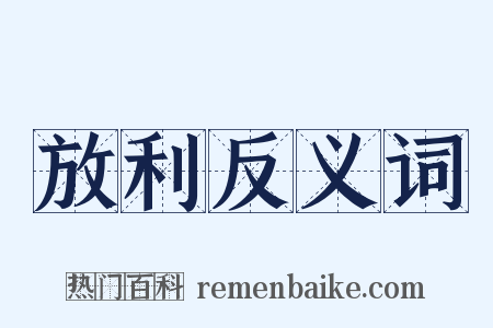 放利反义词是什么意思的图片